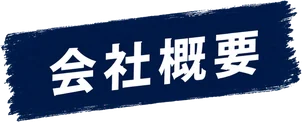 会社概要
