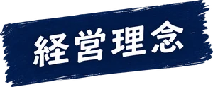 経営理念