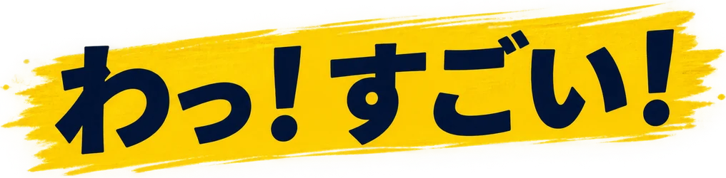 わっ!すごい!