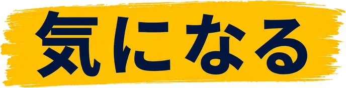 気になる